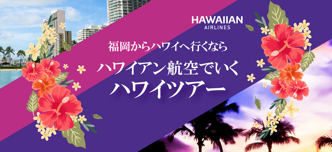 ハワイアン航空で行く ハワイ